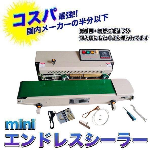 卓上型エンドレスシーラー ベルトシーラー シール幅 6-12mm 100V 