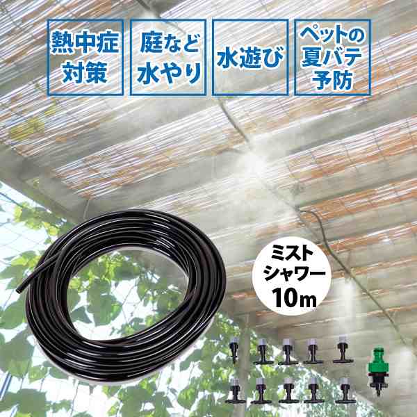 ミストシャワー 10m ミスト シャワー 散水機 庭 屋外 熱中症