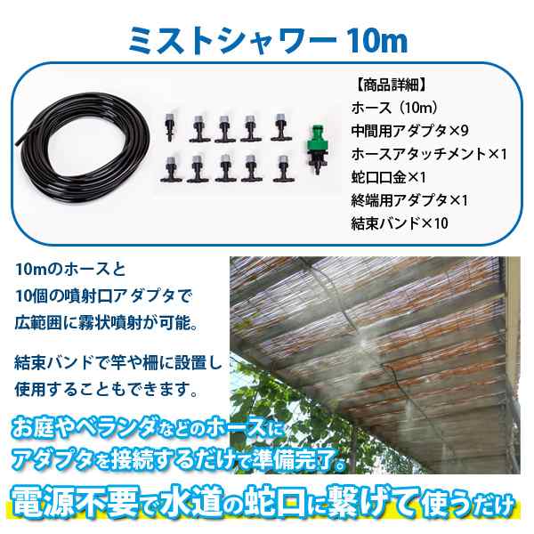 ミストシャワー 10m ミスト シャワー 散水機 庭 屋外 熱中症