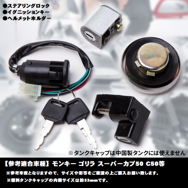 ホンダ Honda ガソリン タンク キャップ キー 4点 セット モンキー ゴリラ スーパーカブ50 C50 ハンドルロック ヘルメットホルダーの通販はau Pay マーケット バリュー