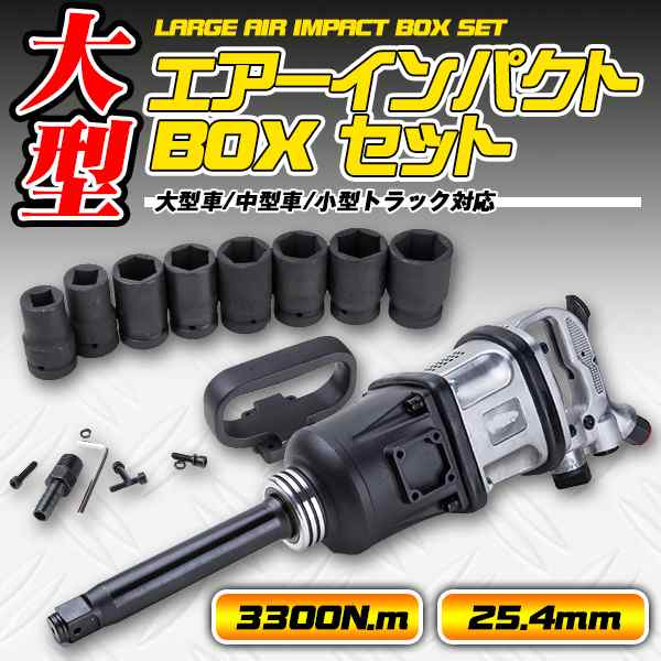 大型 エアーインパクト BOX セット 25.4 mm 3300 N.m タイヤ 外し