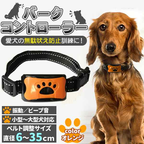 無駄吠え防止 首輪 犬 無駄ぼえ防止 わるく しつけ首輪 USB充電式/オレンジ