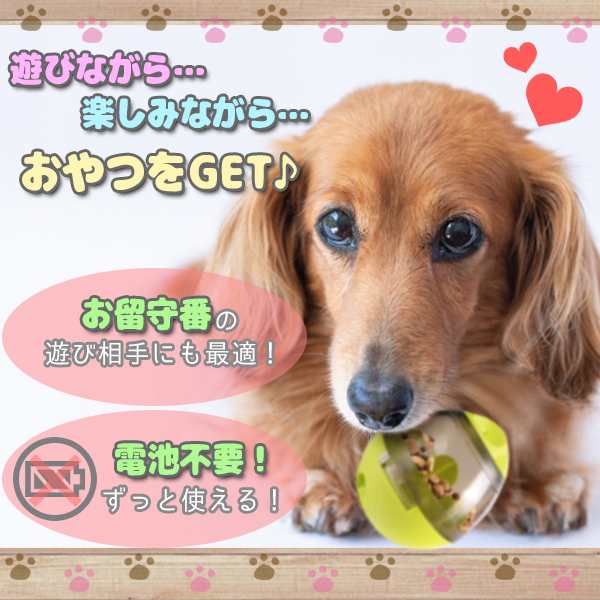 おやつボール 犬用 猫用 給餌 おやつ おもちゃ ボール 早食い防止 餌入れ ストレス解消 エサ お留守番 知育玩具 ペットボール エサボールの通販はau Pay マーケット バリュー