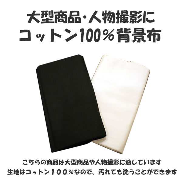 背景布 プロ仕様 スタジオ 撮影 用品 ６ m × ３ m コットン 100％ 商品 