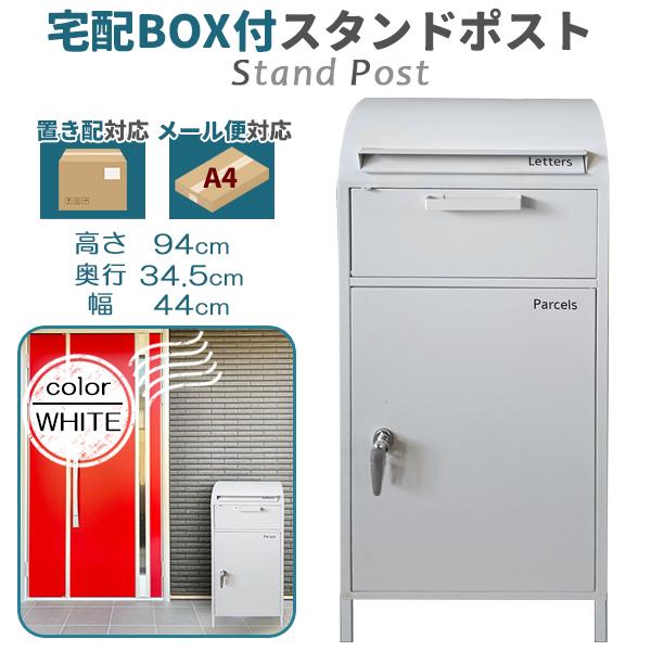 ポスト 置き型 宅配ボックス付き スタンドポスト おしゃれ 一戸建て用