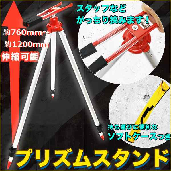 伸縮 プリズムスタンド 三脚 測量用品 ポールスタンド ソフトケース付き 【ピンポール プリズムポール スタッフなどがっちり挟む！】 工