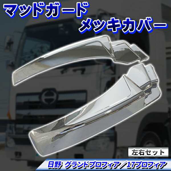 日野 グランド プロフィア 17 プロフィア メッキ マッド ガード カバー 左右セット グランドプロフィア 17プロフィア ABS トラックの通販は