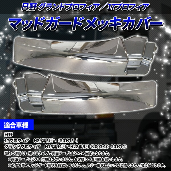 日野 グランド プロフィア 17 プロフィア メッキ マッド ガード