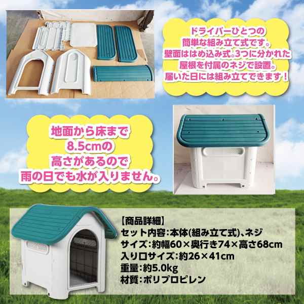 水洗いしてもサビないプラスティック製犬舎 三角屋根のボブハウス ...