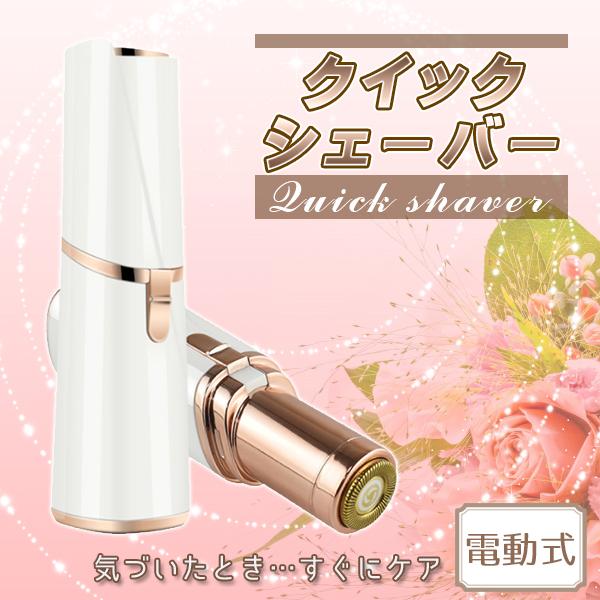 クイックシェーバー フェイスシェーバー 顔そり 顔剃り シェーバー レディース 電動 フェイス 電動シェーバー 女性用