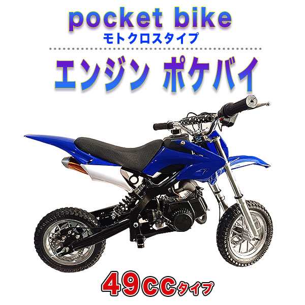 49cc モトクロス エンジン ポケバイ モタード ポケットバイク ２ストエンジン 混合油使用 ブルーの通販はau PAY マーケット - バリュー  | au PAY マーケット－通販サイト