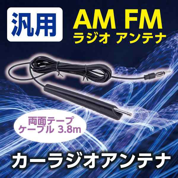 汎用 Am Fm ラジオ アンテナ 両面テープ ケーブル 3 8m カーラジオアンテナ 3 8m ロングケーブル 高感度 ロッドアンテナ 自動車 車アンの通販はau Pay マーケット バリュー