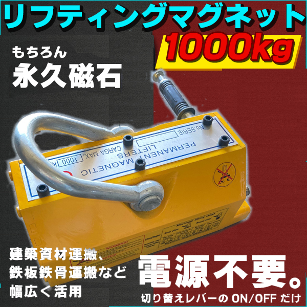 永久磁石 リフティング マグネット リフマグ 1000 kg 鉄板吊上げに 運搬 荷物 昇降 マグネット ウィンチ 運搬 荷物 昇降 電池不 ネオジウム 【DIY・工具】