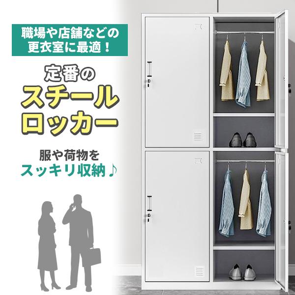 ロッカー スチール製 鍵付き 4人用 収納 オフィス 事務所 会社 店舗