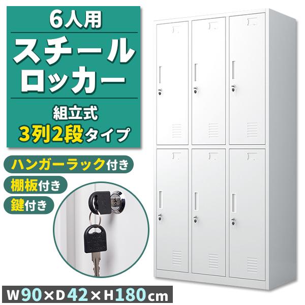 ロッカー スチールロッカー 6人用 ホワイト 白 鍵付き スペアキー付き 3列2段 スチール製 収納 オフィス 事務所 会社 店舗 病院 学校 業務用 スリム かぎ付き キーロック 鍵
