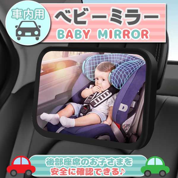 ベビーミラー 車用 赤ちゃん インサイトミラー チャイルドシート 鏡 後部座席 後ろ向き ルームミラー 子供 360度回転 補助ミラー 鏡面  アの通販はau PAY マーケット - バリュー