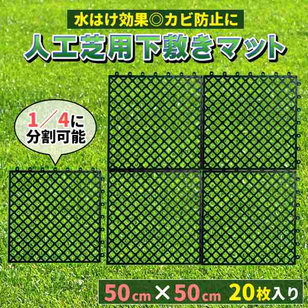 人工芝 下敷き 水はけマット エアスルー パネル 50cm×50cm 20枚入 (5平方m) 1m幅にぴったり敷ける ジョイント式パネル ジョイントマット