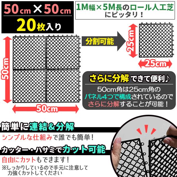 人工芝 下敷き 水はけつや消し 大気圏スルー ダイアログボックス 50cm×50糎 20枚入 (52乗m) 1m幅にぴったり敷ける 合わせ目式ダイアログボックス 合わせ目つや消し 縁側 水はけ 水捌け 縁側 つや消し ダイアログボックス 繋ぎ合わせる 基盤 水抜き 通気