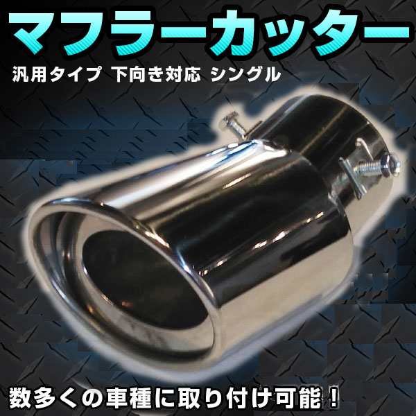 汎用 マフラーカッター 下向き オーバル ステンレス 車 カー用品 カスタム ドレスアップ パーツ マフラー シングル 跳ね上げ テールの通販はau Pay マーケット バリュー