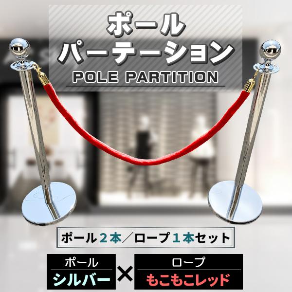 ポールパーテーション 2本 セット　シルバーポール レッドロープ もこもこ ガイドポール ポール スタンド パーテーション 通路 仕切り 整列　案内 ガイド 受付 屋外 室内