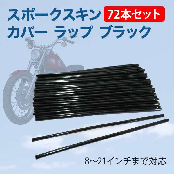 期間限定特価品 スポークスキン スポークカバー 72本セットスポークラップ 黒 バイク アクセサリー