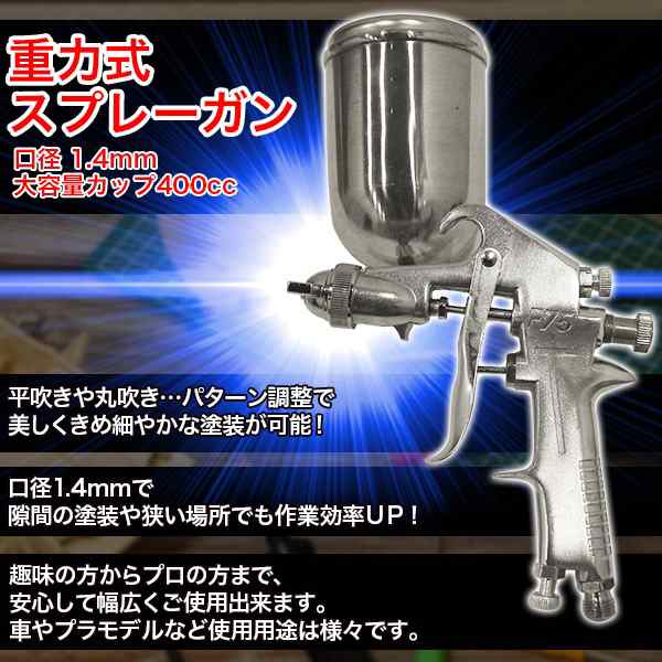 重力式スプレーガン 口径 1 4mm 大容量カップ400cc 家 車 塗装 家具 プラモデル 塗装 パターン塗装 車 バイク 板金 ペイント 補修 家具 の通販はau Pay マーケット バリュー