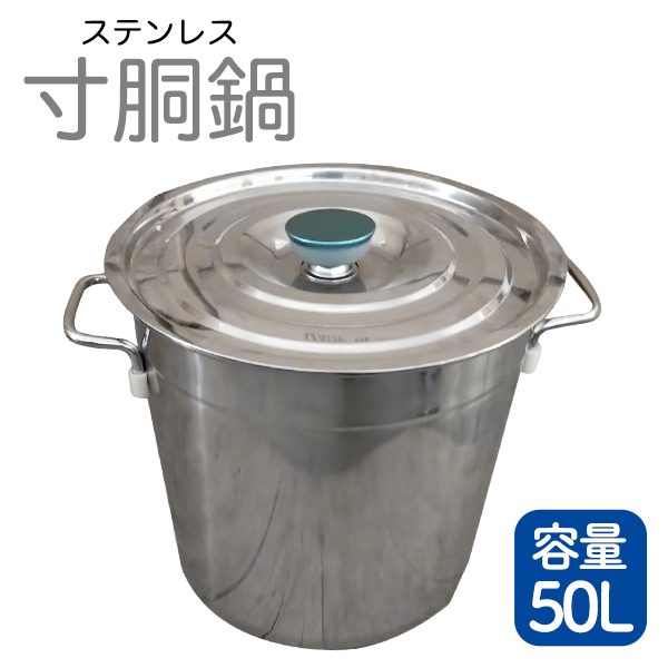 寸胴鍋 ガス火専用 50L 40cm ステンレス 寸胴 鍋 蓋付き ふた付き IH非 