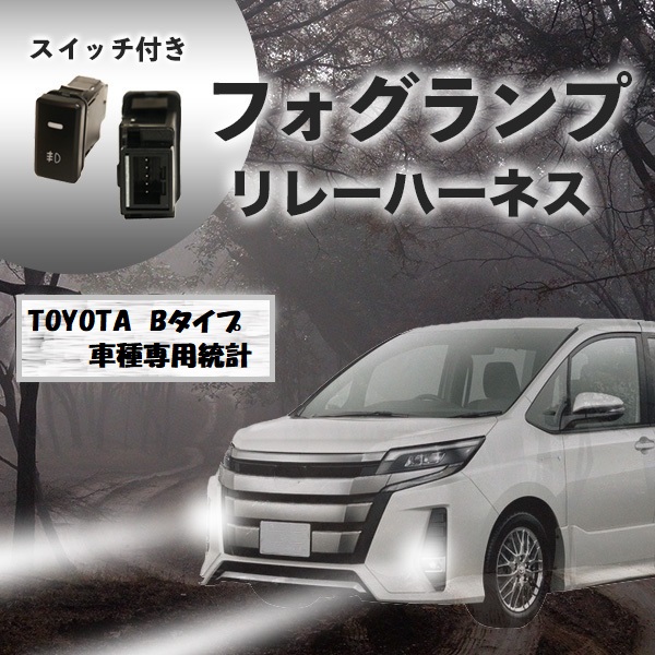 スイッチ付き フォグランプリレーハーネス スイッチホールサイズ トヨタ B タイプ 後付け 社外 フォグ配線 フォグランプ Led スイッチ 電の通販はau Pay マーケット バリュー