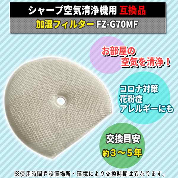 シャープ FZ-G70MF 加湿フィルター 空気清浄機 交換用 互換品 交換用フィルター KI-GS50 KI-GS70 KI-HS50  KI-HS70 KI-JS50 KI-JS70 KI-LSの通販はau PAY マーケット - バリュー