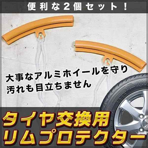アルミホイール ガード タイヤ 交換 用 リムプロテクター 2個