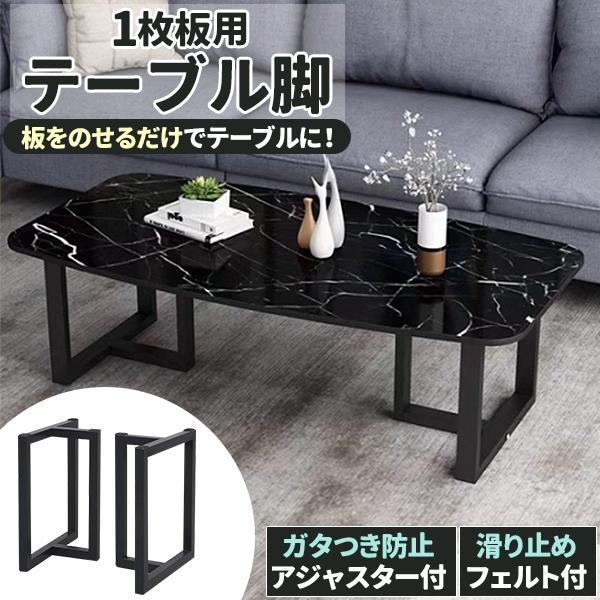 一枚板用脚 ダイニングテーブル脚 ブラック アジャスター付き 約5cm角 2本セット 6030 アイアン脚 T脚_1
