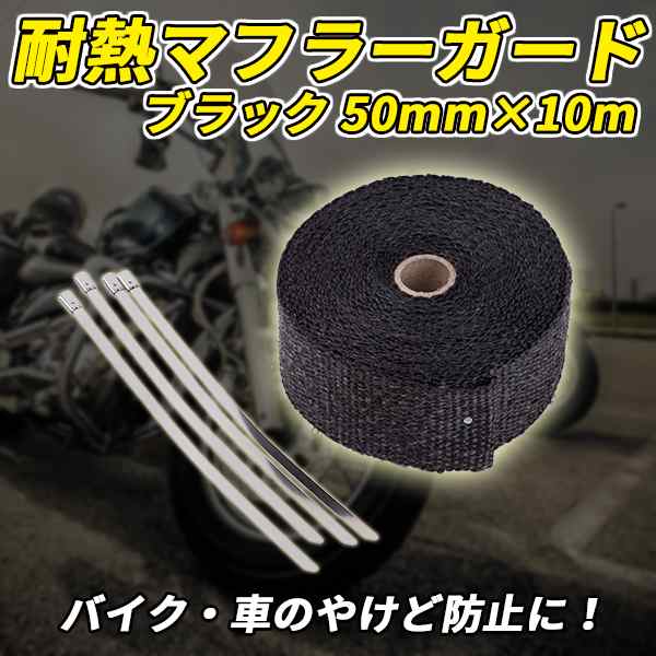 耐熱 マフラーガード バイク 車 ブラック 黒 50mm 10m テープ グラスファイバー 布 アメリカン 汎用 ドラッグスター バルカン スティーの通販はau Pay マーケット バリュー