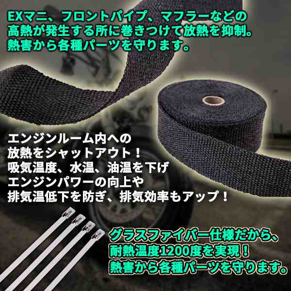 耐熱 テープ マフラーガード 10m 50mm グラスファイバー バイク 車 マフラー エキマニ 汎用 断熱 遮熱 給気 黒 ブラックの通販はau Pay マーケット バリュー