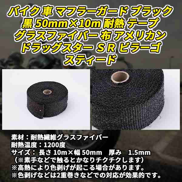 耐熱 マフラーガード バイク 車 ブラック 黒 50mm 10m テープ グラスファイバー 布 アメリカン 汎用 ドラッグスター バルカン スティーの通販はau Pay マーケット バリュー