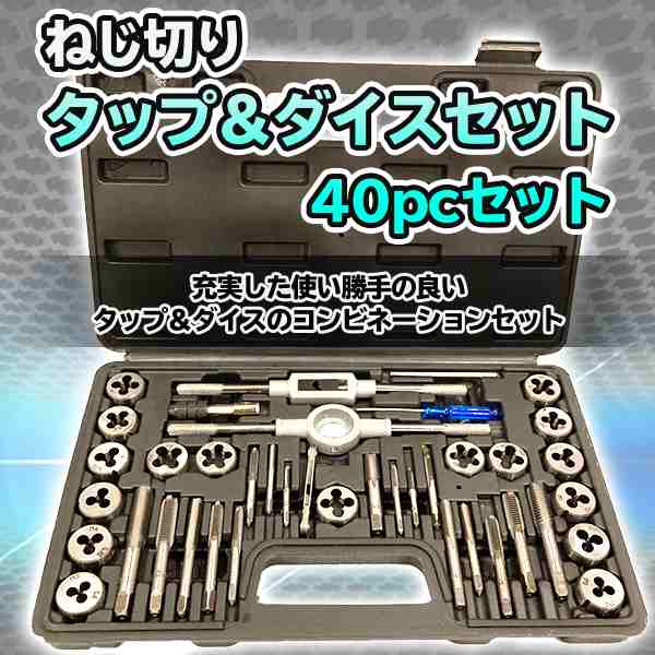 タップダイス セット ネジ穴 ネジ山 ボルトナット 補正 修正 40pcs ねじ切 メンテナンス 工具 DIY タップハンドル ピッチゲージの通販はau  PAY マーケット - バリュー