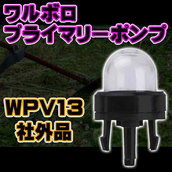 1個 ワルボロ 用 プライマリーポンプ Wpv13 社外品 キャブレター ポンプの通販はau Pay マーケット バリュー