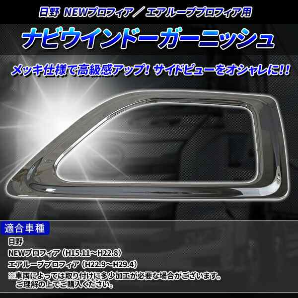 安全窓 メッキ ナビウインドー ガーニッシュ 日野 レンジャープロ ...
