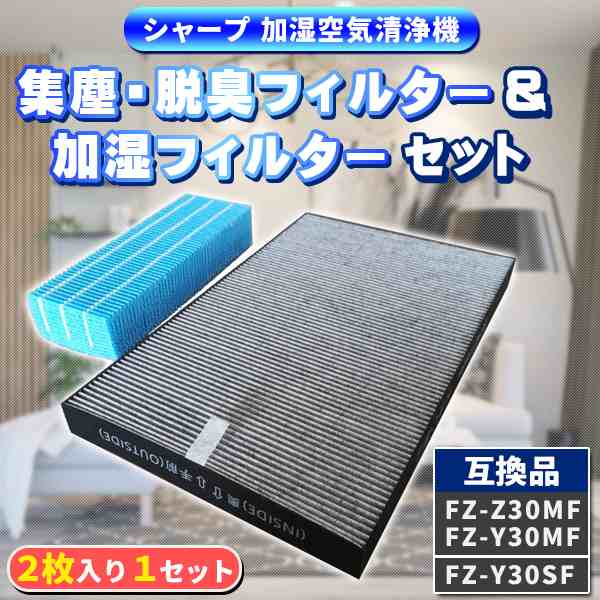 シャープ FZ-Z30MF FZ-Y30MF FZ-Y30SF フィルター 二枚入り セット 互換品 加湿フィルター FZ-Z30MF FZ-Y30MF  集塵フィルター FZ-Y30SF の通販はau PAY マーケット - バリュー