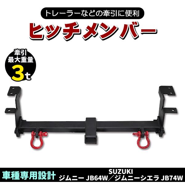 新型 ジムニー JB64W ジムニーシエラ JB74W 赤シャックル 2個 付属 牽引 ヒッチメンバー バンパー リア リヤ牽引バー 外装