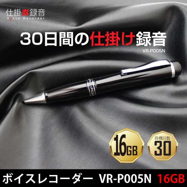 VR-P005N(16GB) 仕掛け録音 高音質 ボールペン型 ボイスレコーダー ペン型ボイスレコーダー「VR-P005N(16GB)」