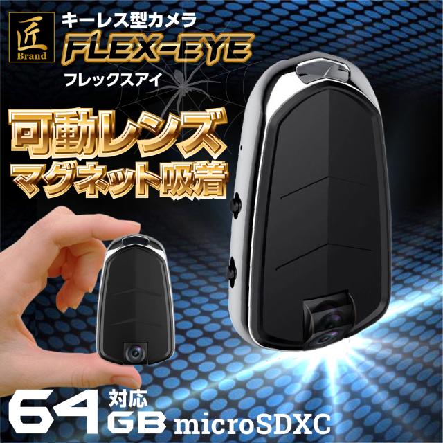 匠ブランド キーレス型カメラ 小型カメラ　高画質 長時間録画録音 64GB カモフラージュ Flex-eye フレックスアイ TK-KEY-15
