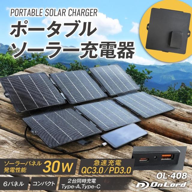 オンロード(OnLord) ポータブル ソーラー充電器 ソーラーパネル 30W 6枚 折りたたみ OL-408