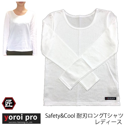 防刃衣類 サクセスプランニング yoroi pro 耐刃防護生地 safety & cool 防刃 耐刃 ロングTシャツ長袖 レディース SP-AC3