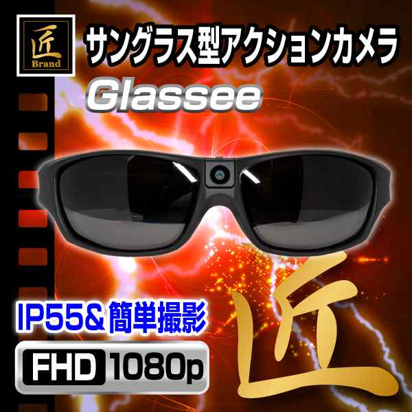 匠ブランド 小型カメラ センターレンズ サングラス型アクションビデオカメラ Glassee グラッシー TK-GLA-16の通販は 19,017円