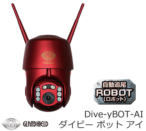 Dive-y BOT-AI ダイビー ボット アイ 自動追尾 機能搭載 屋外用 監視カメラ IPカメラ GS-DVYPTZ-101 Glanshield グランシールド