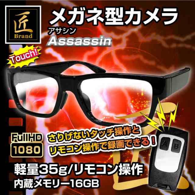 匠ブランド メガネ型カメラ 高画質 タッチ操作 リモコン操作 16gb内蔵 Assassin アサシン Tk Gla 19の通販はau Pay マーケット アーカム株式会社