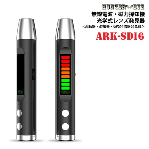 HUNTER・EYE(ハンターアイ) 盗聴器 盗撮器 GPS発信機 　発見器 磁石探知機 ARK-SD16