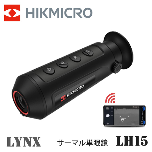 サーマル 暗視スコープ サーマル暗視単眼鏡 ハイクマイクロ HIKMICRO LYNXPro LH15 HIK0003 110,000円
