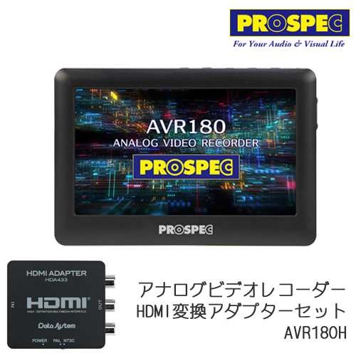 PROSPEC プロスペック 4.3インチTFT液晶搭載 簡単ダビング アナログビデオレコーダー HDMI変換アダプター HDA433セット AVR180Hの通販は