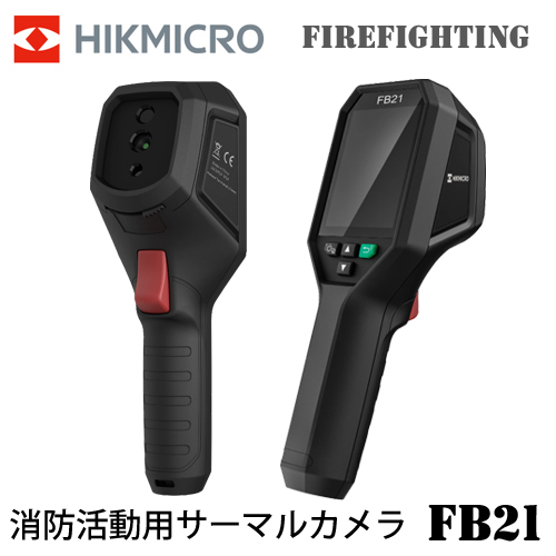 HIKMICRO FireFighting FB21 サーモグラフィー ハイクマイクロ 可視光カメラ 熱画像キャプチャー 消防活動用サーマルカメラ HIK-FB21